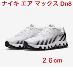 ナイキ エア マックス Dn8 NIKE ナイキ　スニーカー　26cm