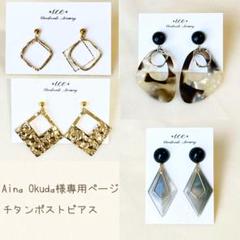 Aina Okuda様 リクエスト 4点 まとめ商品