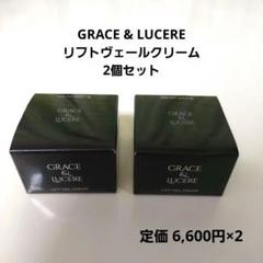 【最終価格❗】GRACE & LUCERE リフトヴェールクリーム 2個セット 最終価格❗】GRACE & LUCERE リフトヴェールクリーム 2個セット