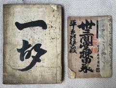 浄瑠璃　床本2冊セット　菅原伝授手習鑑　丗三間堂棟由来のサムネイル