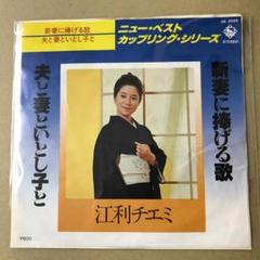 江利チエミ 新妻に捧げる歌 / 夫と妻といとし子と EPレコード