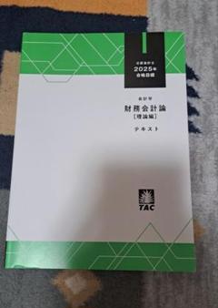 tac 2025 財務会計論テキストのみ TAC 公認会計士 財務会計論[理論編] テキスト 2025年目標 - メルカリ