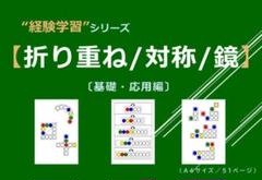 【折り重ね/対称/鏡】〔基礎・応用編〕　小学校受験　問題集　データ譲渡可のサムネイル