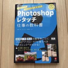 プロの思考を3ステップで理解する Photoshopレタッチ 仕事の教科書