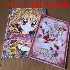 神風怪盗ジャンヌ イラスト集&神風怪盗ジャンヌダルク 投稿作品集 種村有菜