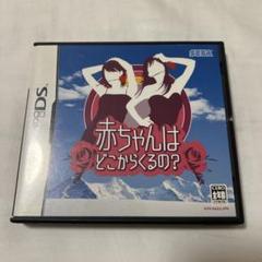 赤ちゃんはどこからくるの？ DS