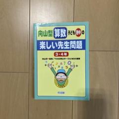 向山型算数教え方教室　40冊② 向山型算数教え方教室 2005年4月号 平均90点への布石！教科書を
