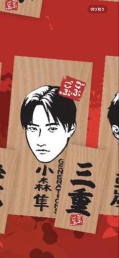 ごぶごぶフェス　JO1 河野純喜　かまぼこ板　新品未使用 20250512-ty-131501-1200x630.jpg