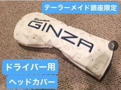 テーラーメイド銀座　TaylorMade GINZA ドライバー用ヘッドカバー