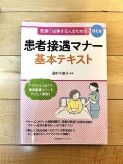 患者接遇マナー　基本テキスト