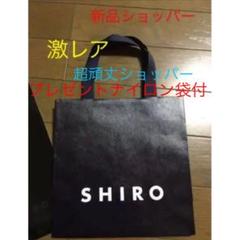 激レア新品人気SHIRO新品ショッパープレゼントセット