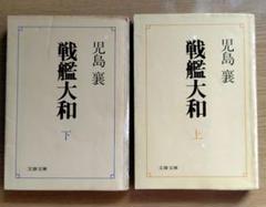 戦艦大和 上下巻セット