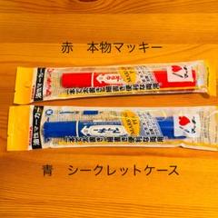 シークレットケース