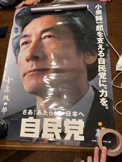 2025年最新】小泉純一郎 ポスターの人気アイテム - メルカリ