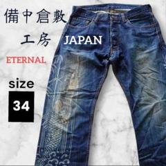 備中倉敷工房 ETERNAL デニム 和柄 鯉 波 パンツ size34のサムネイル