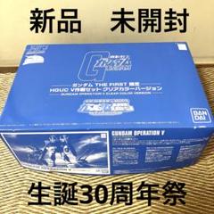 HG ガンダムTHE FIRST 限定　V作戦セット　クリアカラーバージョンのサムネイル