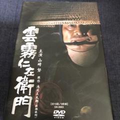 2025年最新】雲霧仁左衛門 dvdの人気アイテム - メルカリ