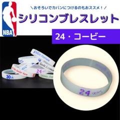 NBA シリコンブレスレット バスケ　24コービー
