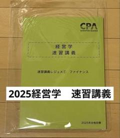 2025年最新】CPA 2025 経営学の人気アイテム - メルカリ
