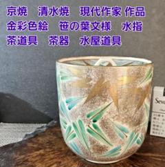 京焼 清水焼 現代作家 作品 金彩色絵 笹の葉文 水指 茶道具 茶器