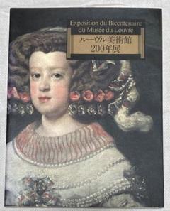 2025年最新】ルーブル美術館200年展の人気アイテム - メルカリ