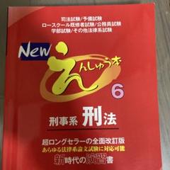 Newえんしゅう本 6 刑事系刑法