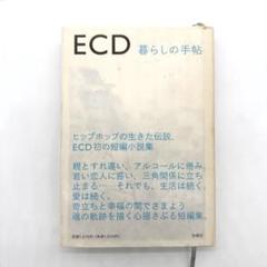 ECD 暮らしの手帖 初版のサムネイル