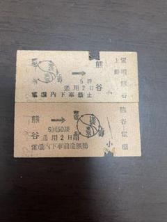 2025年最新】昭和の硬券の人気アイテム - メルカリ