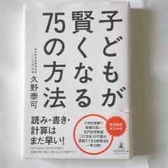 子どもが賢くなる75の方法
