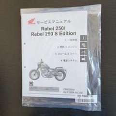 レブル250/ABS MC49 サービスマニュアル 表紙が汚れています