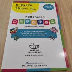 Amazon.co.jp: 口腔筋機能療法の実際: 指導のポイントとその効果