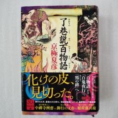 2025年最新】京極夏彦 了巷説百物語の人気アイテム - メルカリ