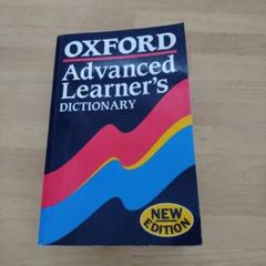 Oxford Advanced Learners Dictionary 英英辞典