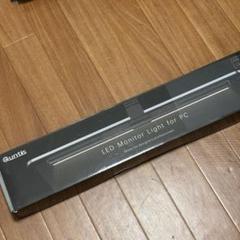 Quntis モニターライト