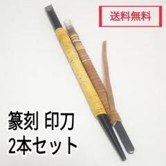 【中古品】送料無料 篆刻用具 印刀 2本セット
