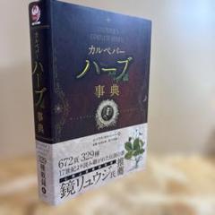 カルペパー ハーブ事典 A1vB5zZFyaL.jpg