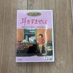 耳をすませば('95徳間書店/日本テレビ放送網/博報堂/スタジオジブリ)〈2枚…