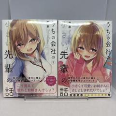 【初版】うちの会社の小さい先輩の話 1巻 2巻