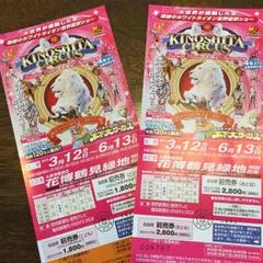 木下大サーカス♡チケット大人1枚子供1枚♡大阪