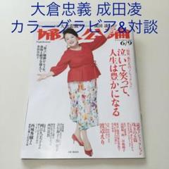 婦人公論 6月号 最新号 大倉忠義 成田凌 カラーグラビア