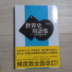 世界史用語集