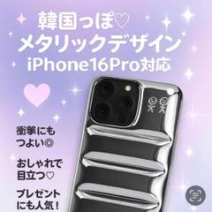 iPhone16Proケース　 ダウンジャケット風 シルバー　モコモコ感