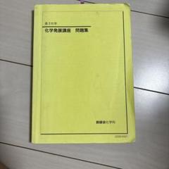 化学発展講座 テキスト上下、問題集セット 2025年最新版 化学発展講座 テキスト上下、問題集セット 2025年最新版 - メルカリ
