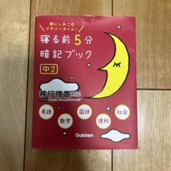 寝る前5分暗記ブック 中2