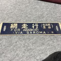 【鉄道サボ】（表）オホーツク　札幌⇔網走（裏）無地 2025年最新】サボ 網走の人気アイテム - メルカリ