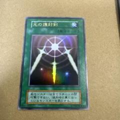 遊戯王 初期 光の護封剣 ② - メルカリ