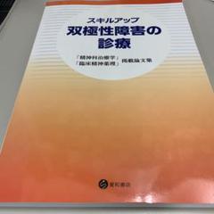 【裁断済】スキルアップ 双極性障害の診療 精神科治療学 臨床精神薬理 掲載論文