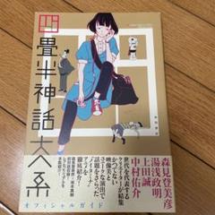 四畳半神話大系オフィシャルガイド | 角川書店 |本 | 通販 | Amazon