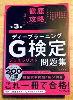 ディープラーニング G検定 問題集 第3版　黒本