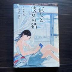 2025年最新】彼女と彼女の猫 新海誠の人気アイテム - メルカリ